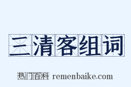 三清客组词是什么意思的图片
